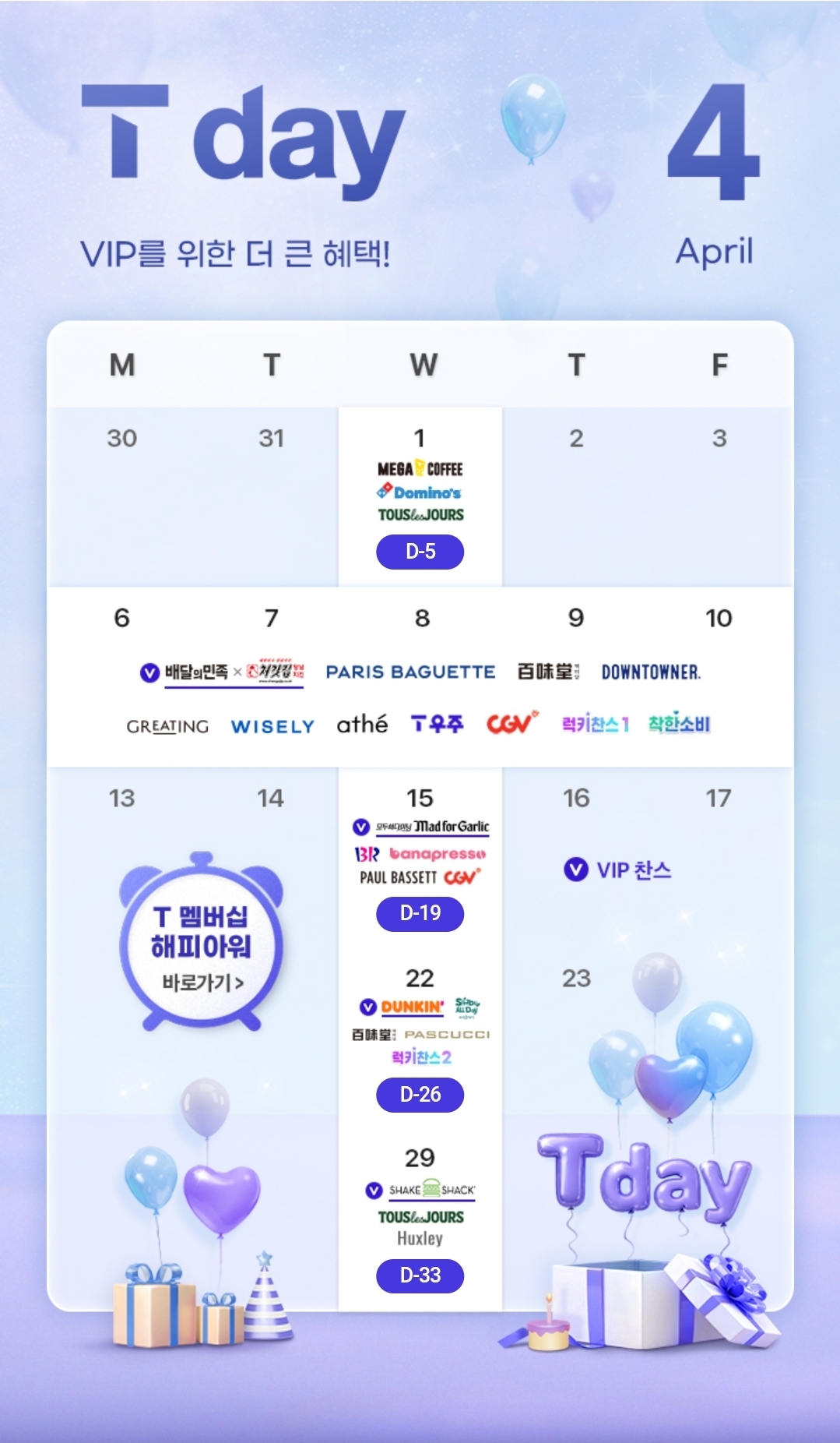 🎉 T day 4월 혜택 안내