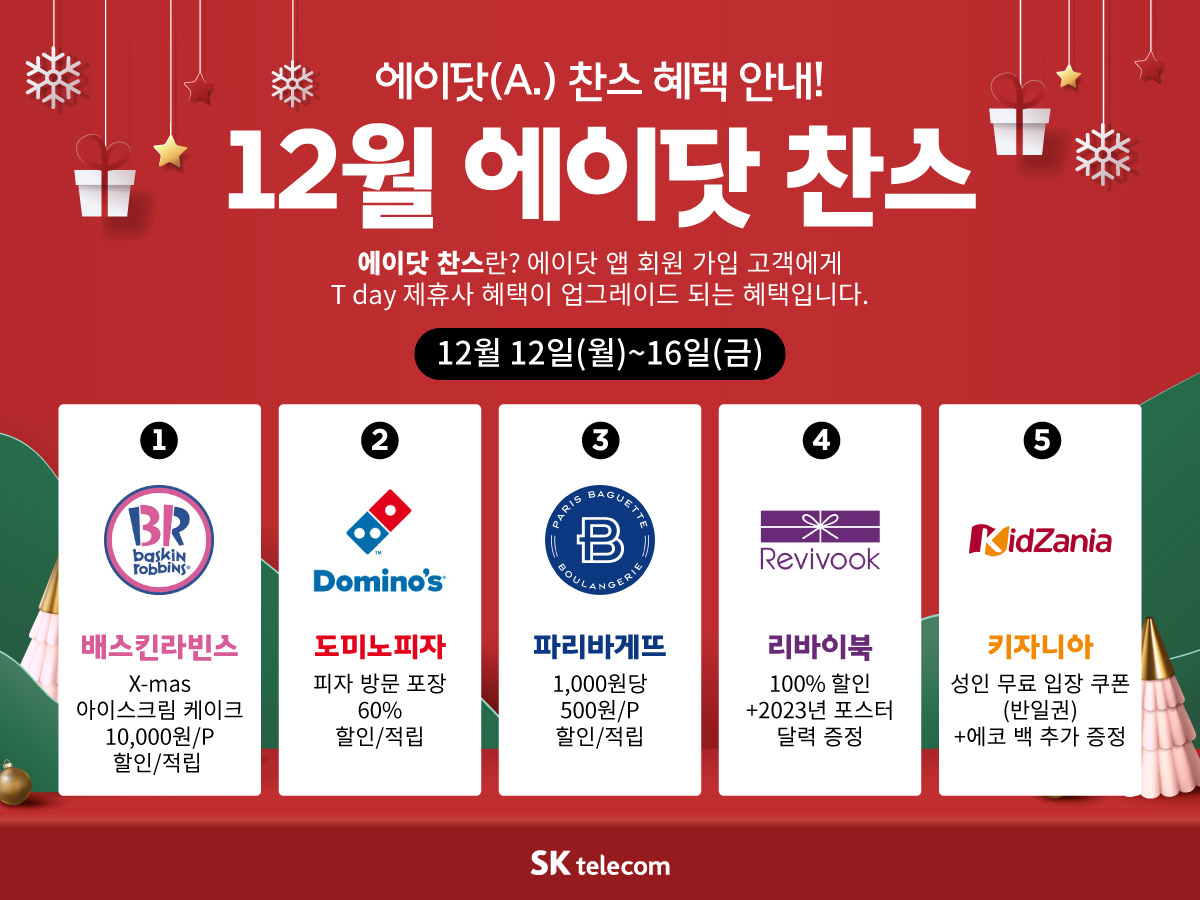 에이닷 T Day 찬스 안내