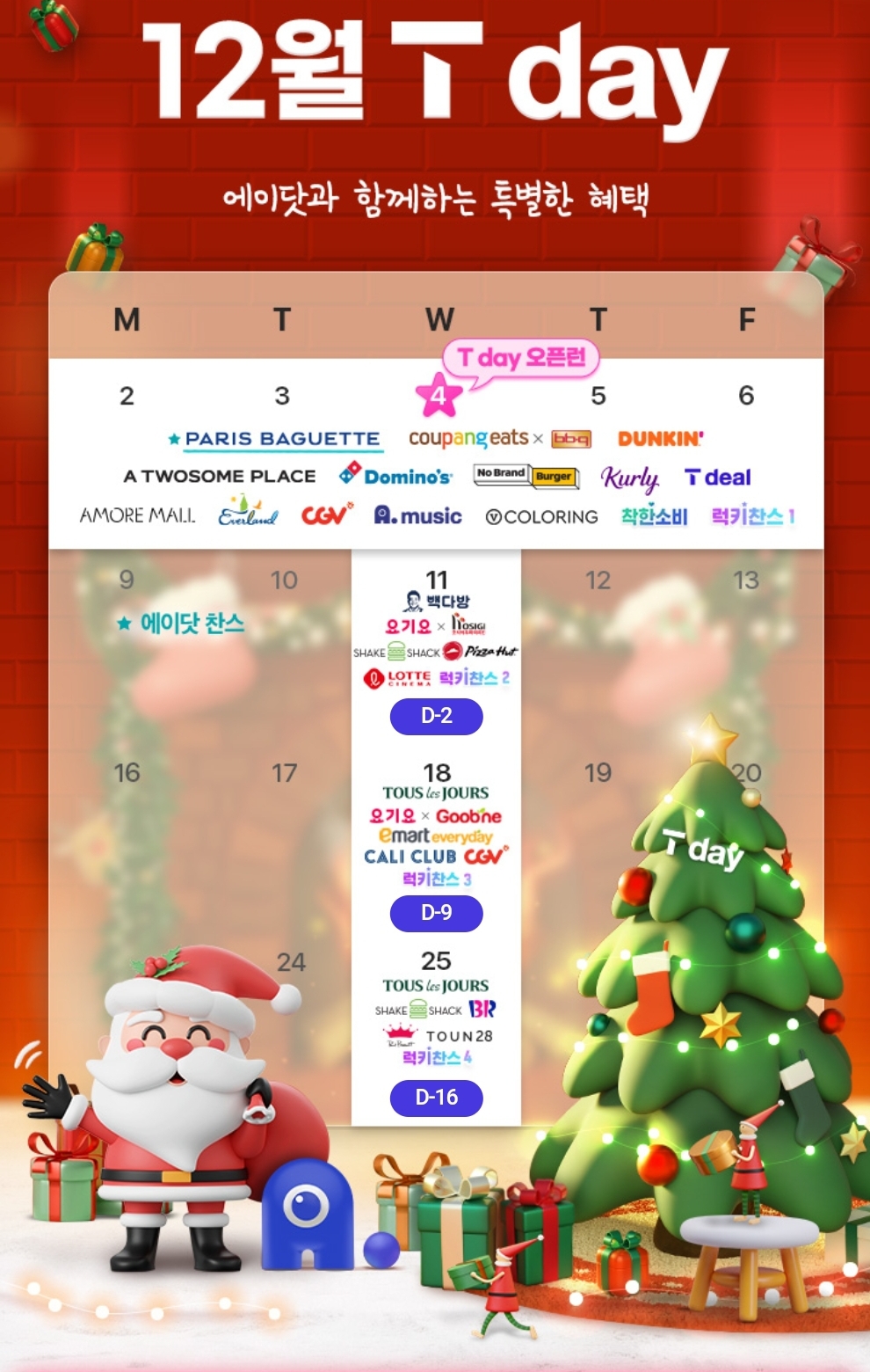 🩵12월 멤버십 T데이 혜택🩵