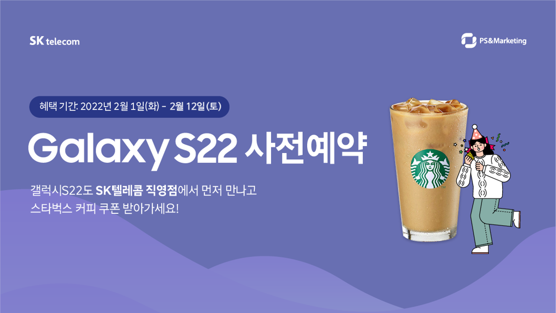 갤럭시S22 예약하고 스타벅스 커피쿠폰 받아가세요!