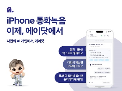 아이폰 통화녹음, 에이닷으로!