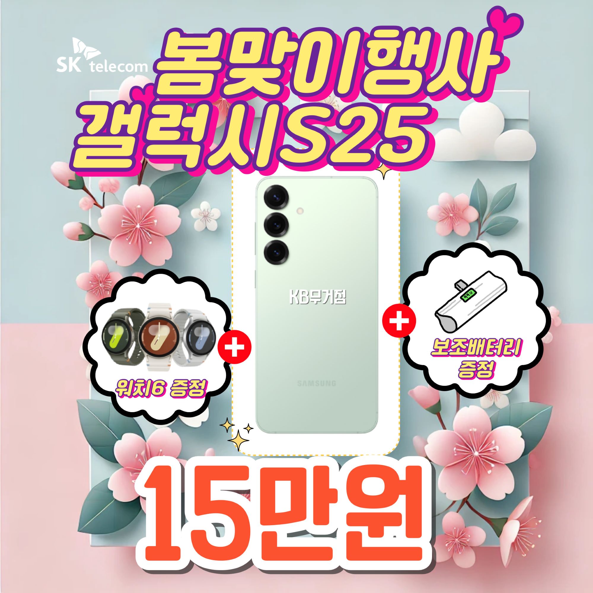 🌸4월 봄맞이 초특급 혜택! 갤럭시 S25, 지금이 기회?! 😲