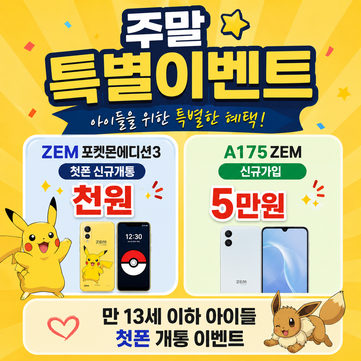 🎉 주말 한정! 우리 아이 첫폰 특별이벤트 📱
