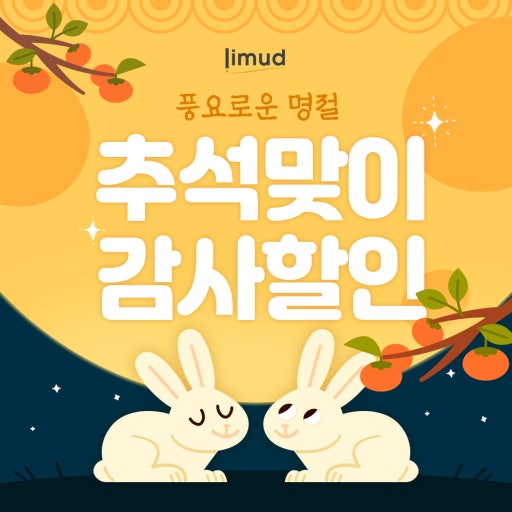 풍성한 추석맞이 할인행사