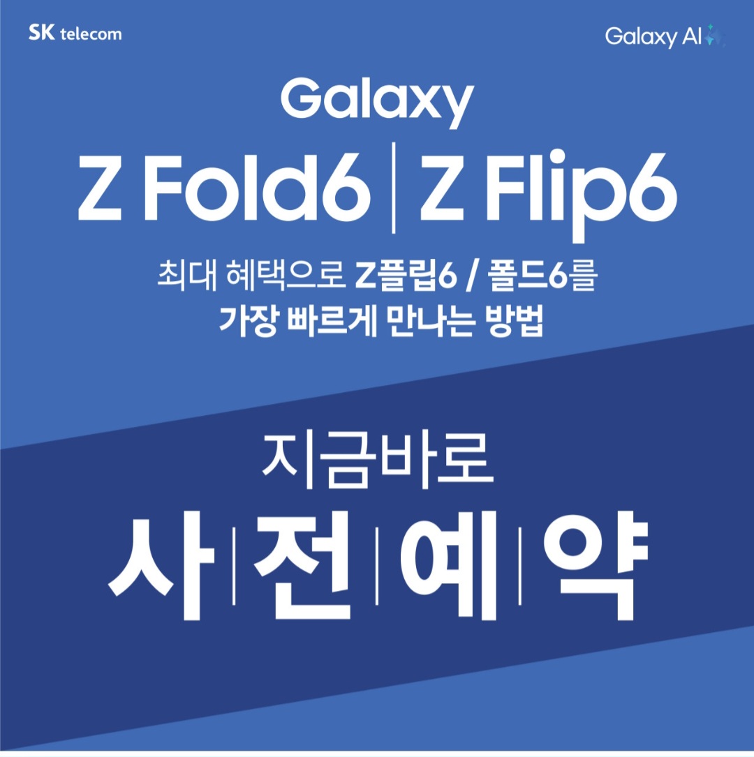 갤럭시 폴드6 플립6 사전예약