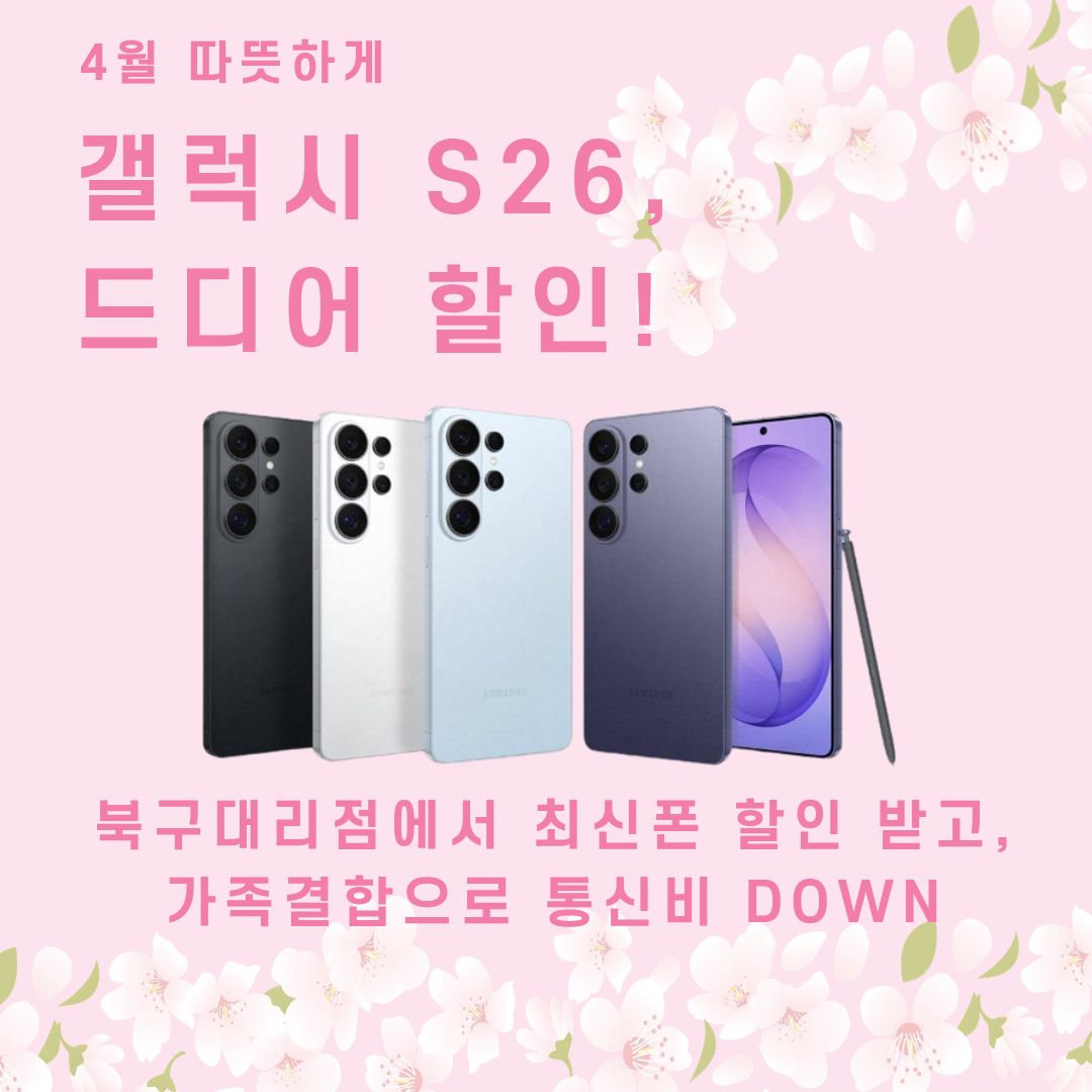 갤럭시S26 할인 시작!!!!