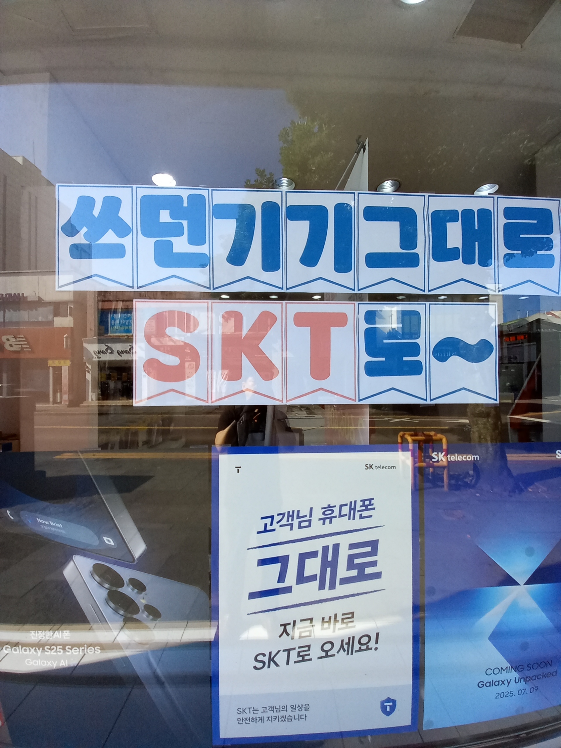 쓰던 기기/쓰던 번호 그대로 SKT로 오세요~