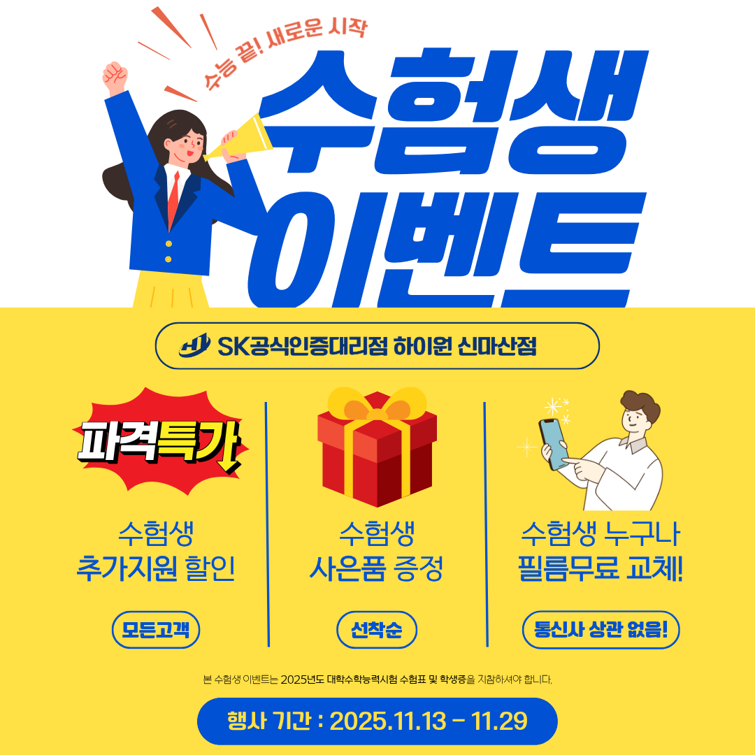 🎓 수험생 여러분을 위한 특별 이벤트 🎉