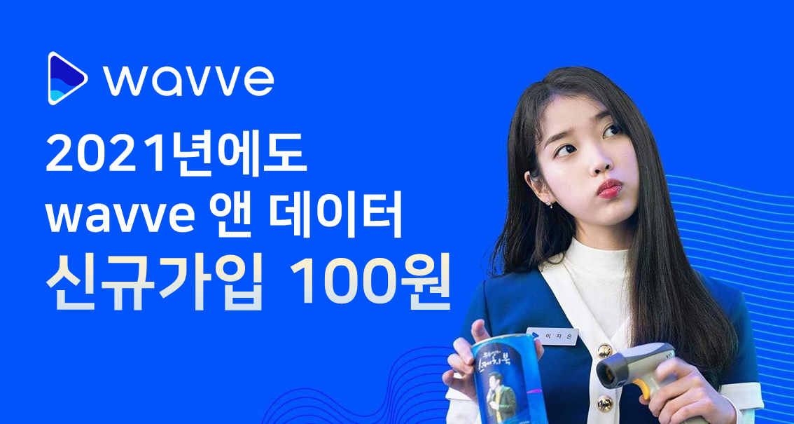 wavve 신규가입 100원 프로모션