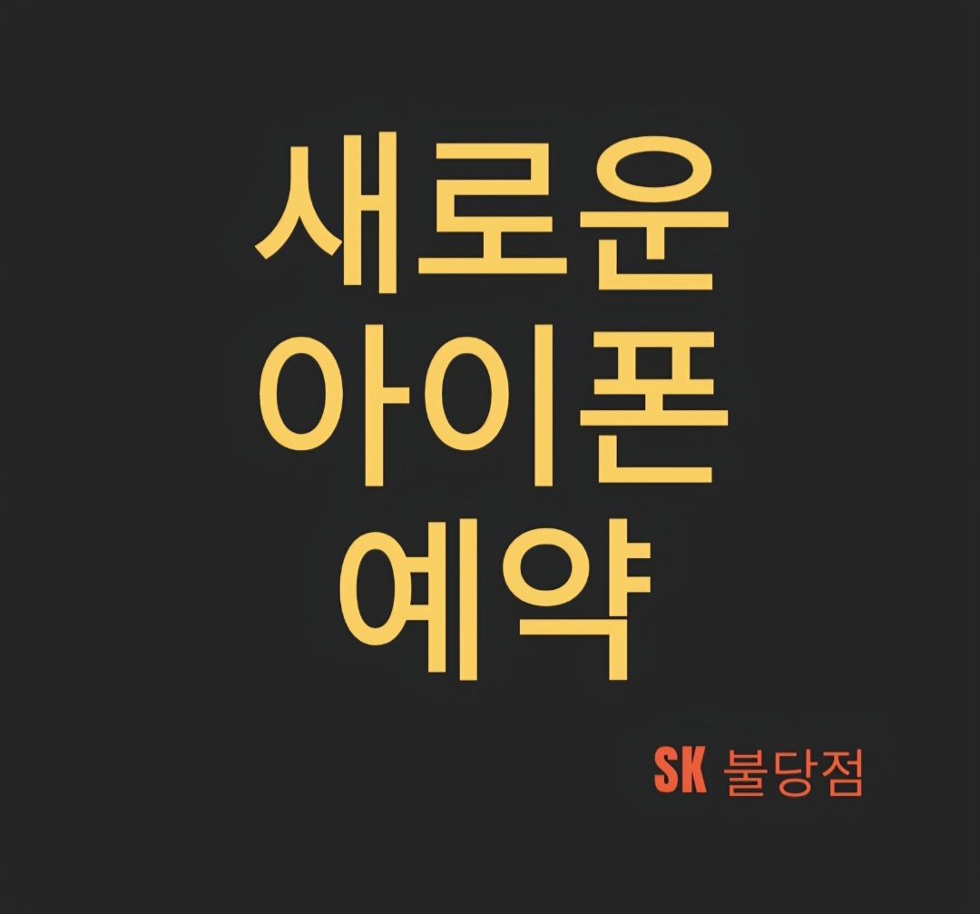 새로운 아이폰 출시 예고