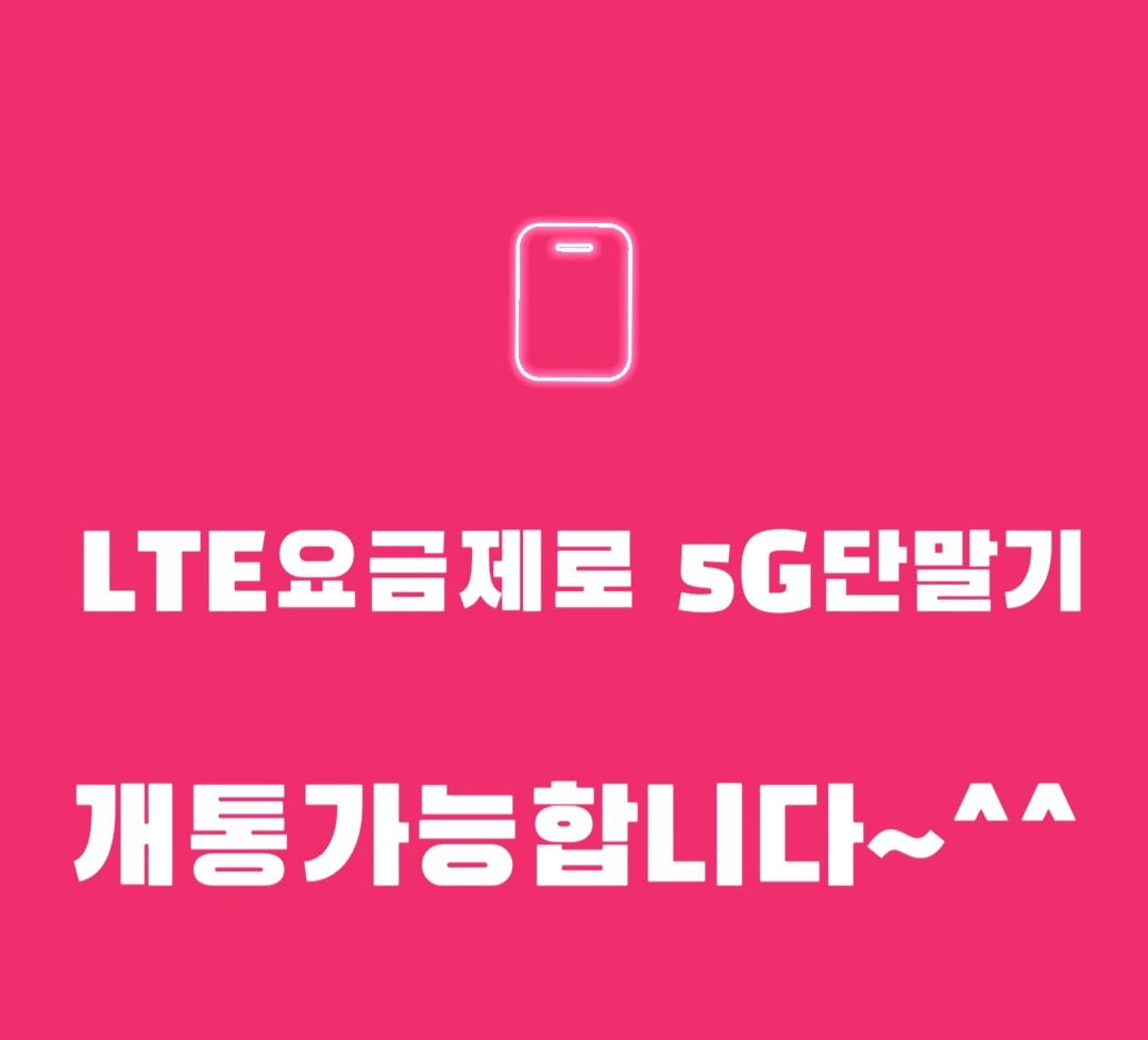LTE 요금제로 5G 단말기 개통 가능!
