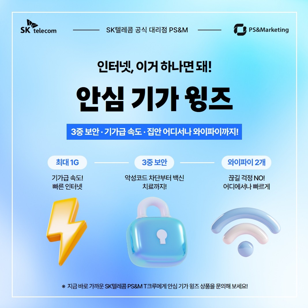 인터넷, 이거 하나면 돼! 안심 기가 윙즈