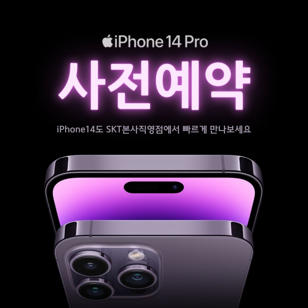 아이폰14 사전예약 직영점에서 빠르게 만나보세요~^^