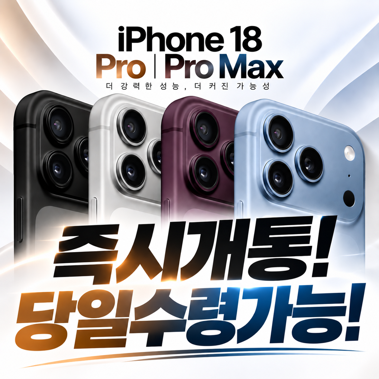 아이폰 18 프로,프로맥스 즉시개통 가능♡