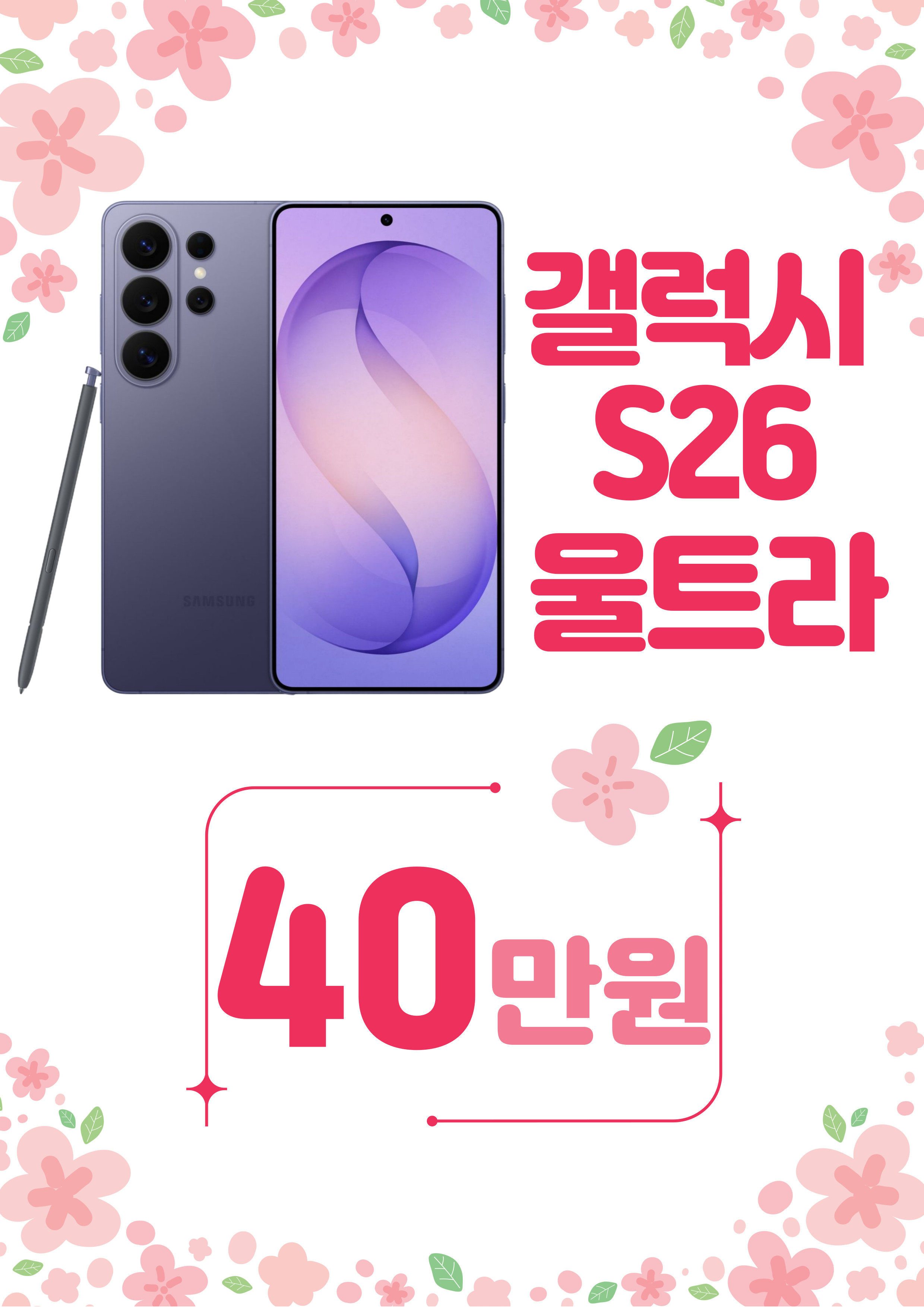 ☆봄맞이 이벤트 S26울트라☆