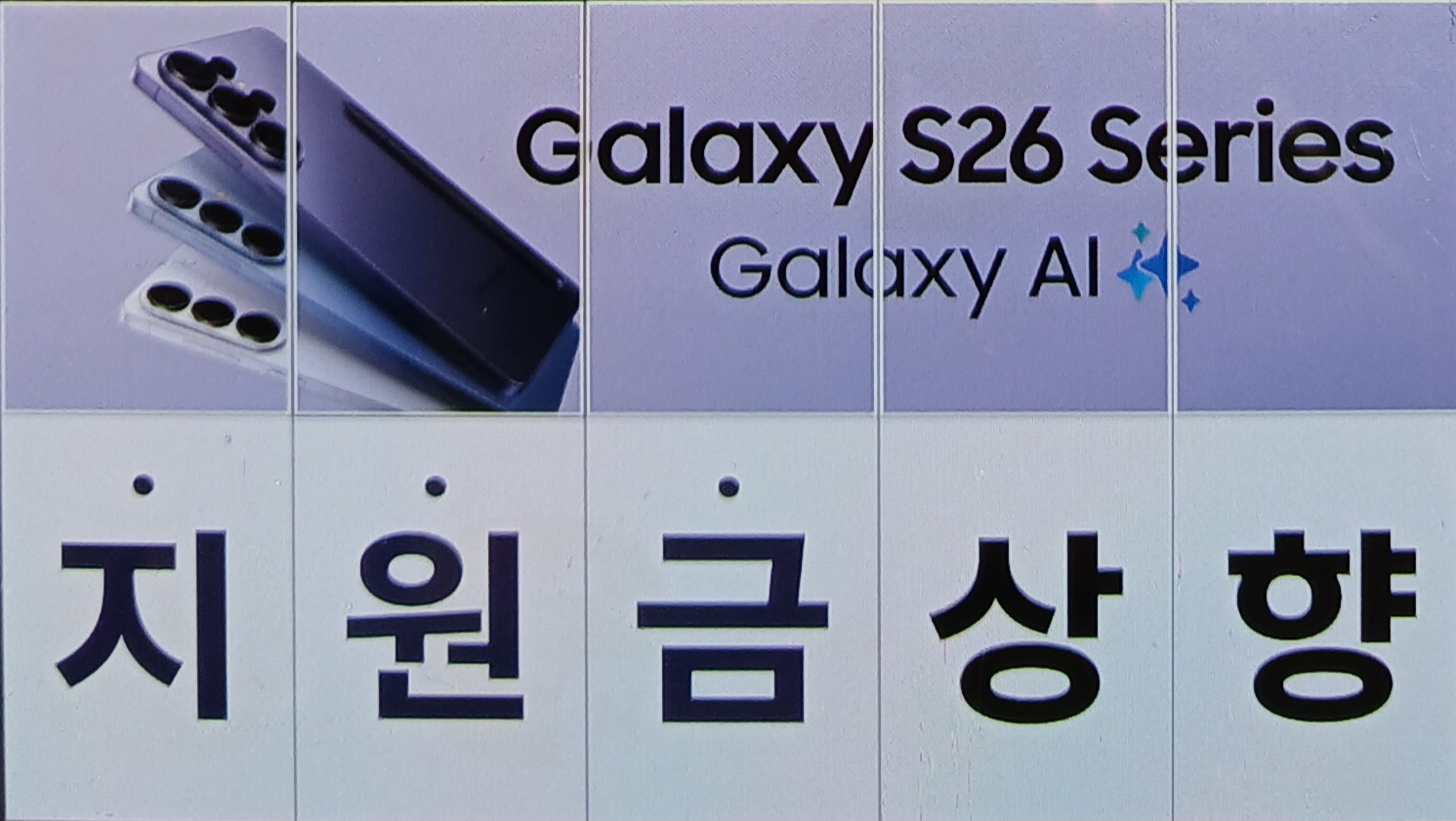 ⭐️갤럭시26 시리즈 공시50만원 지원금상향⭐️