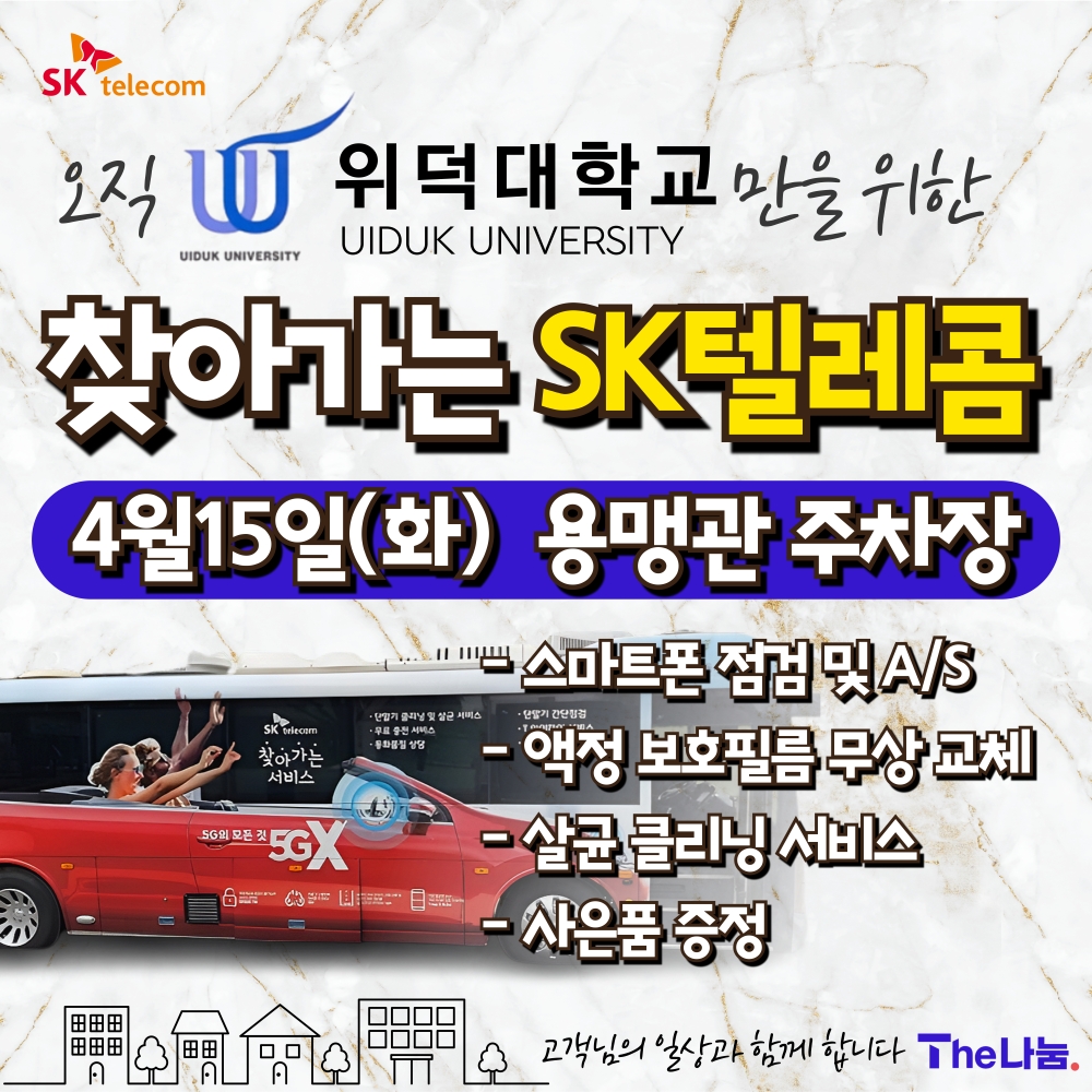 찾아가는 SK텔레콤 : 위덕대학교