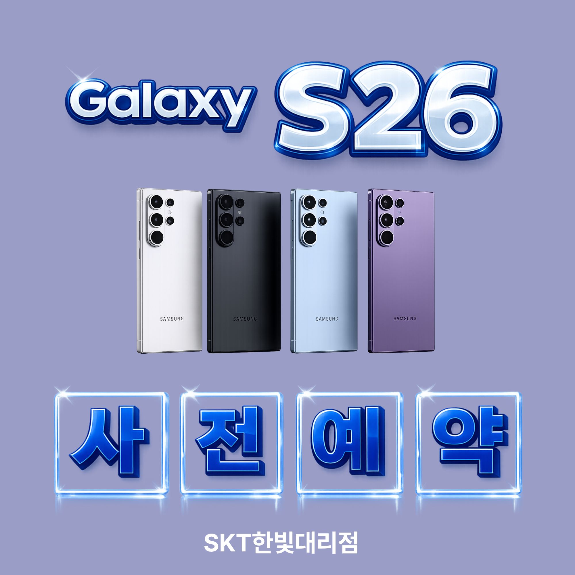 삼성 갤럭시 S26 사전예약 사은품 소식