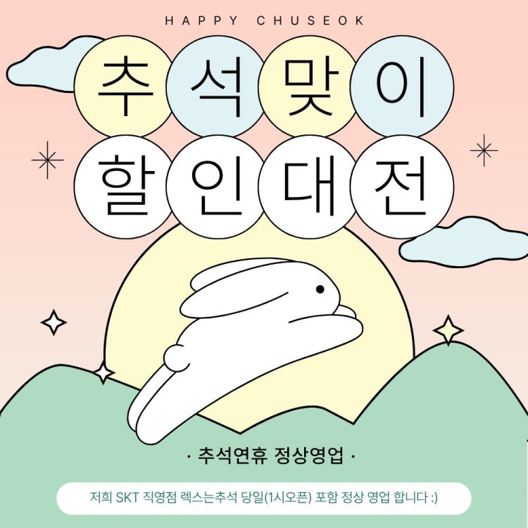 10월 한가위 특별할인혜택