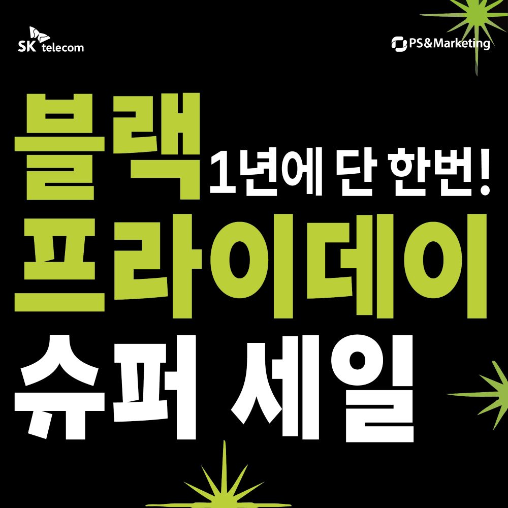 향남읍 SKT 블프 한정수량 특가!
