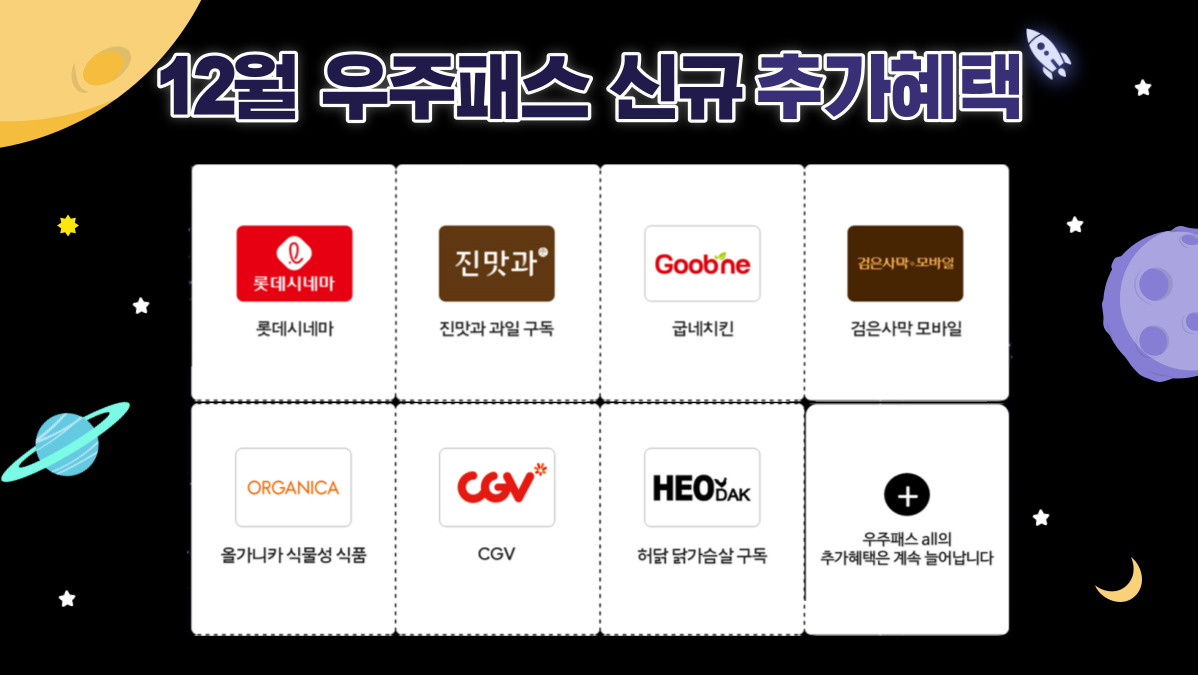 ?우주패스all?신규 추가혜택 7종 소개