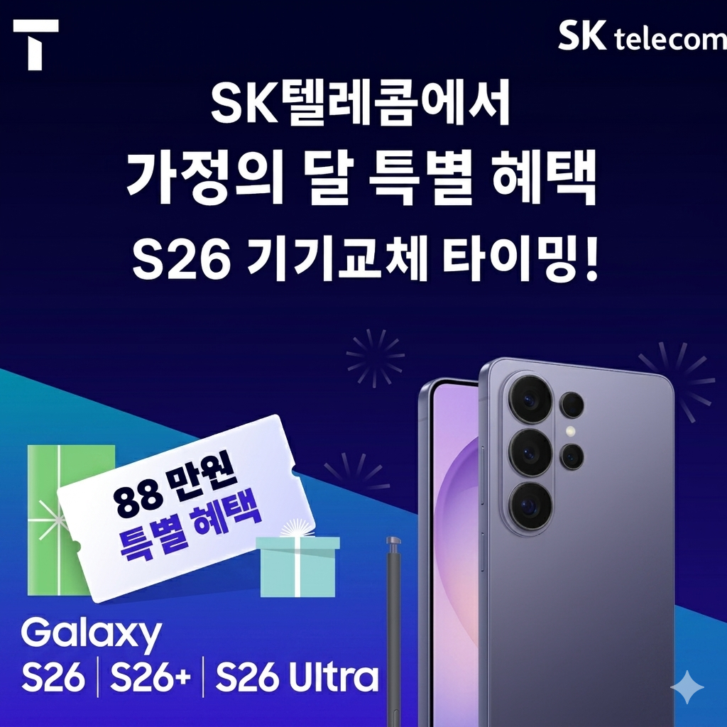 5월 가정의달! 지금이 S26 기기교체 타이밍!
