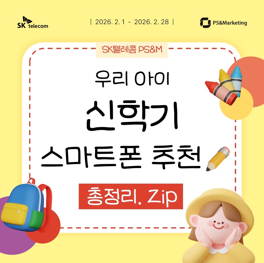 [신학기 추천 총정리.ZIP] 5만 원 받고 개통하세요! 🎒