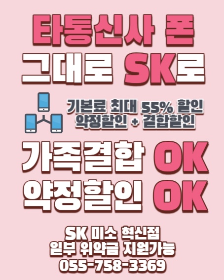 🔥타 통신사 쓰던 그대로 Sk🔥