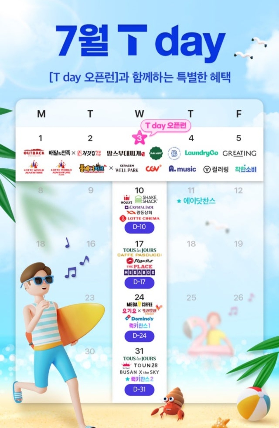 7월 T데이