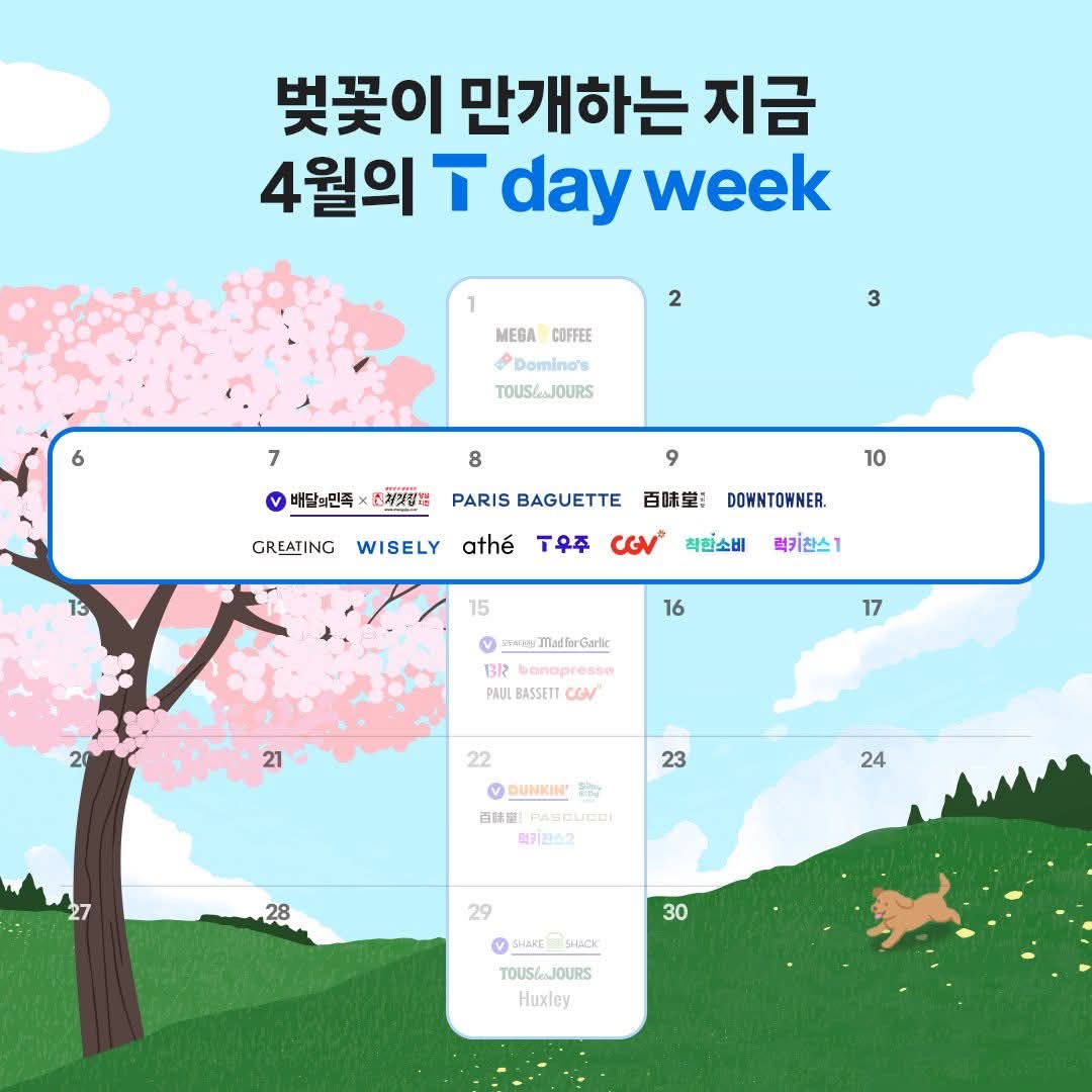 4월 T day week 멤버십 혜택!!!