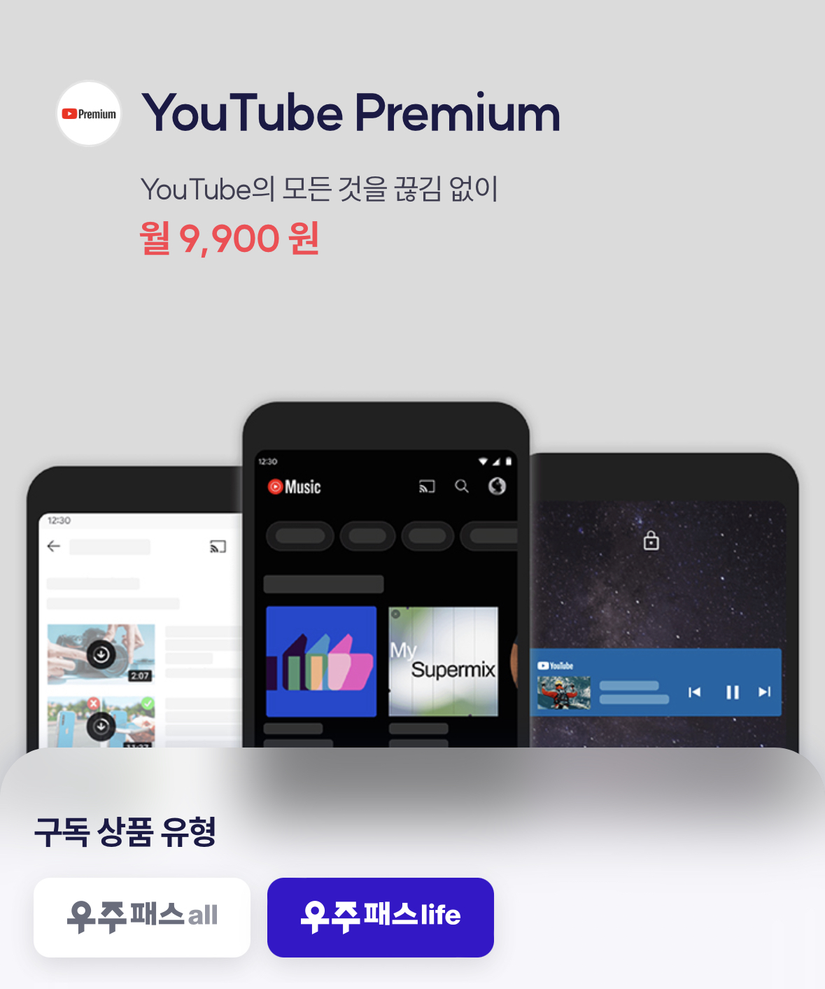 광고없는 유튜브 우주패스로 즐기자!