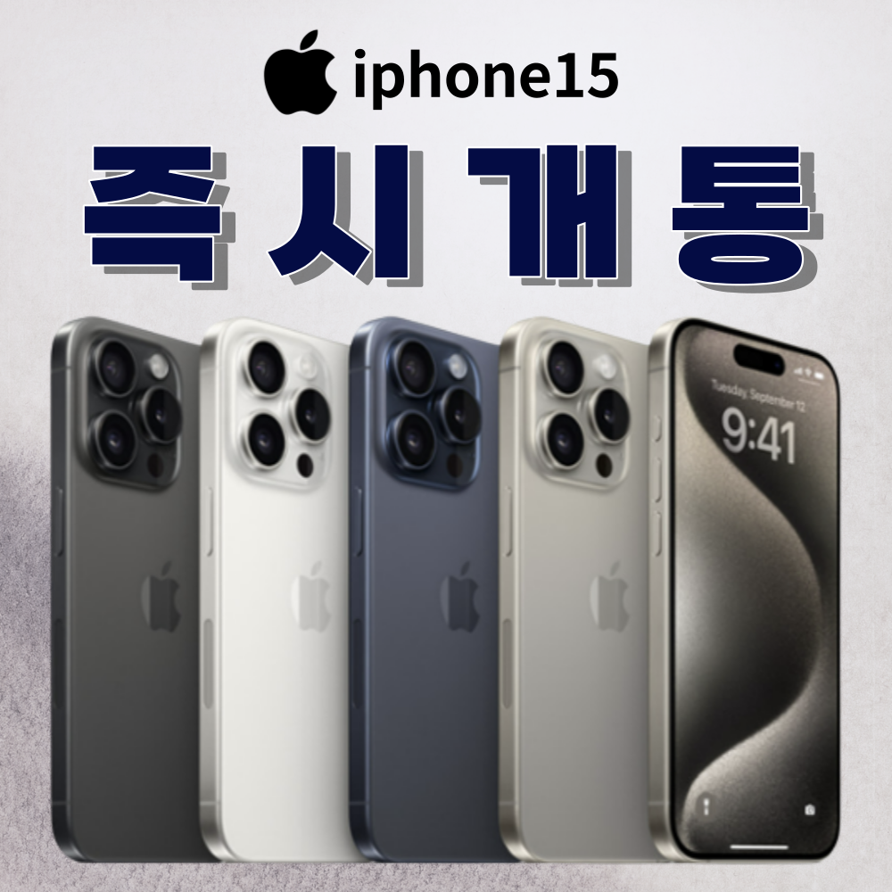 SKT연희점에서 누구보다 빠르게 아이폰15를!
