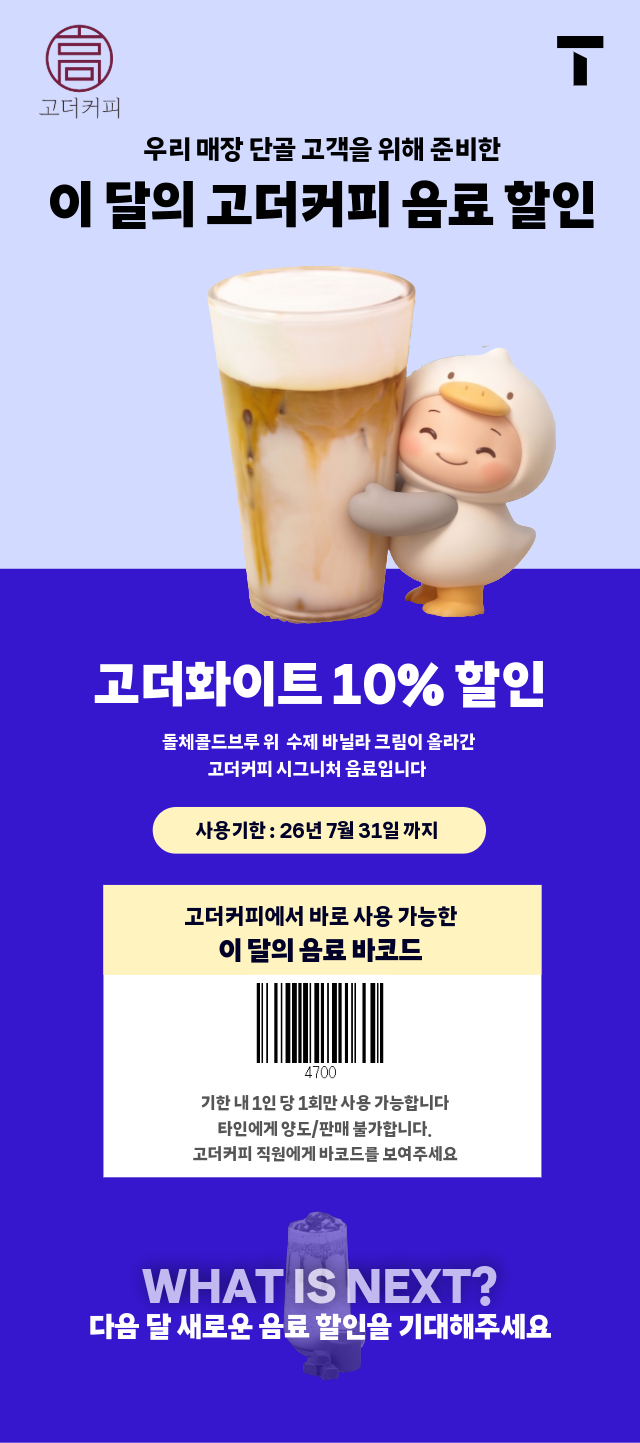 부울경 단골 고객이라면 고더커피 음료 할인 받자!