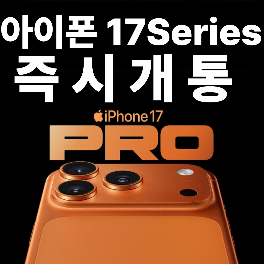 🍎아이폰 17 Series 즉시개통 시작!!