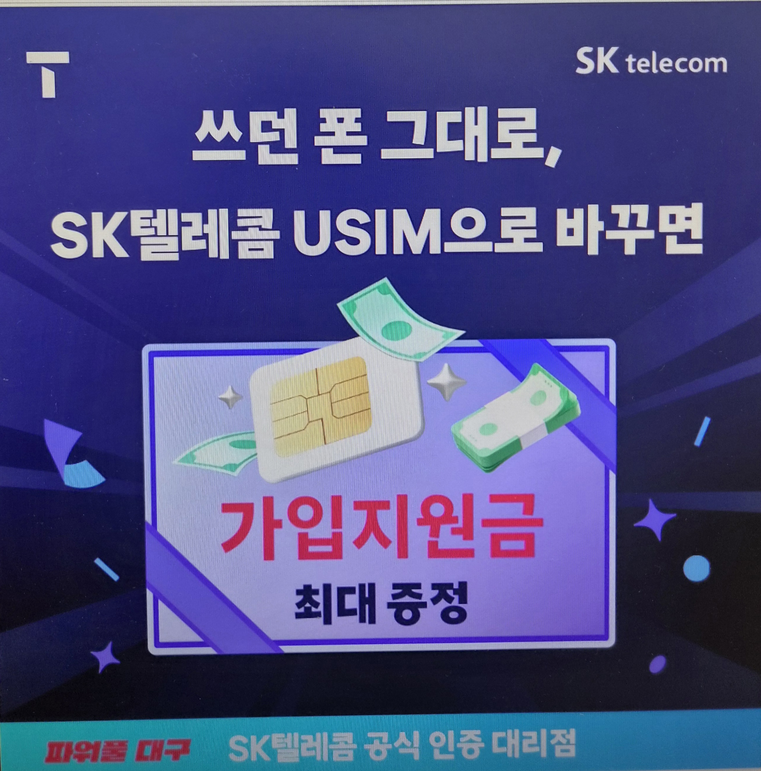 쓰던폰 그대로 SK로 이동하세요!!
