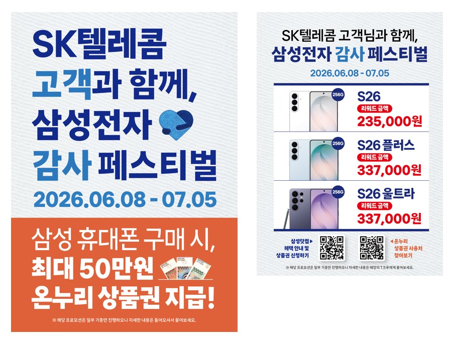 SK텔레콤 고객과함께 삼성전자 감사페스티발