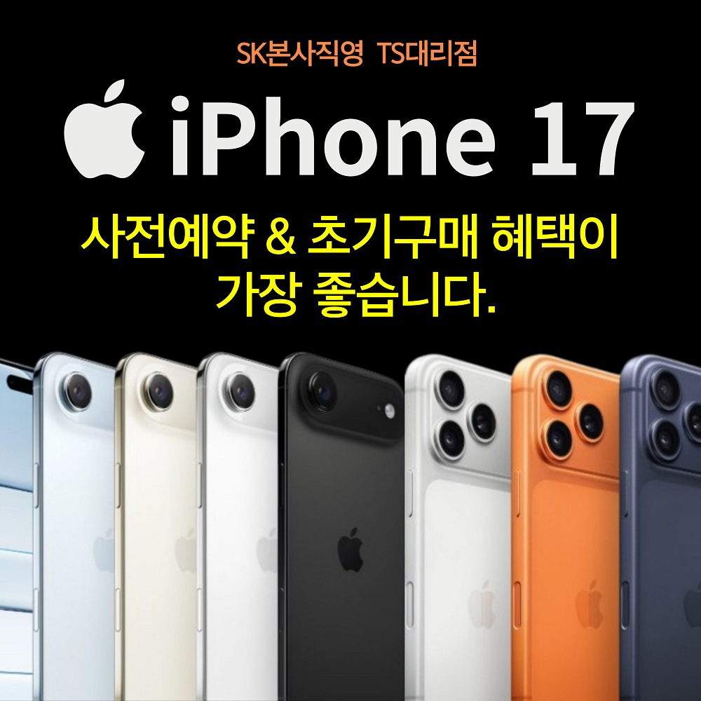 ⭐아이폰 17 출시⭐ 우리 매장에서만 만나는 특별 혜택 🎁