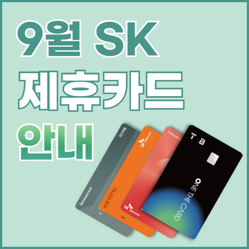SK텔레콤 9월 제휴카드 총정리! 특급 혜택 놓지지마세요!