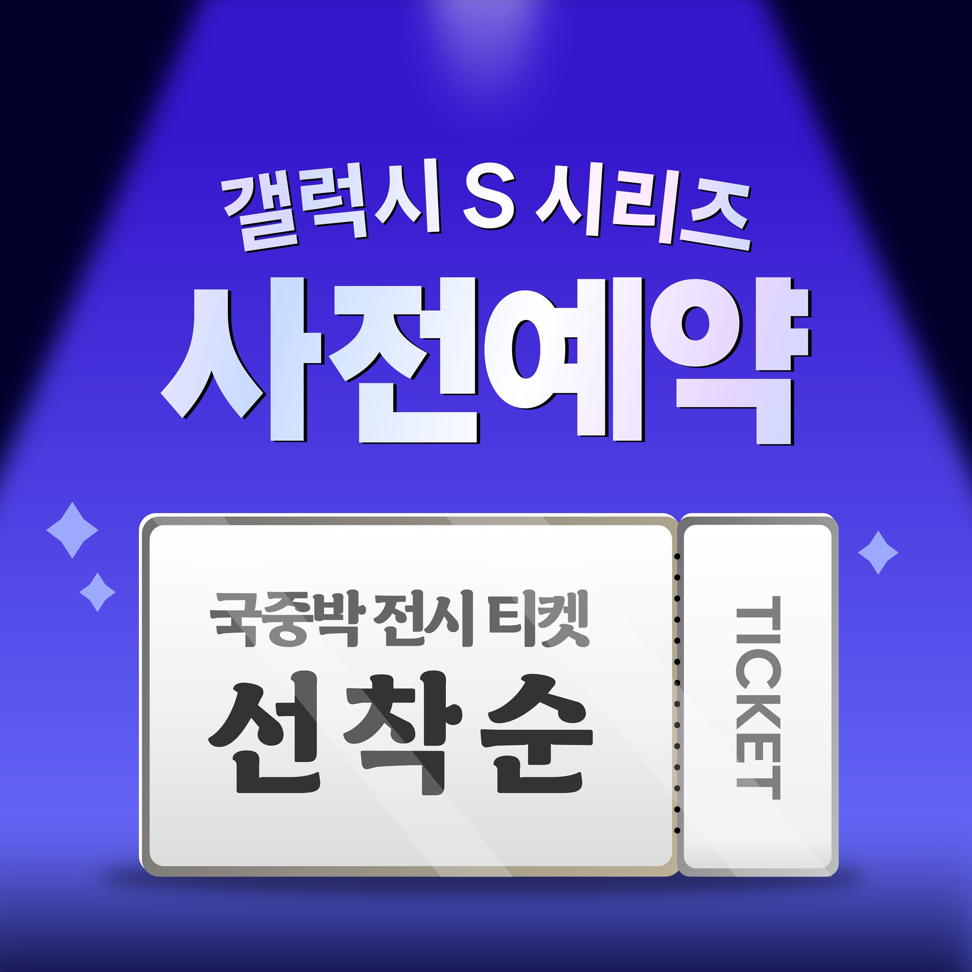 새로운 "갤럭시 S26", 가볍게 사전예약 하고 혜택 챙기기