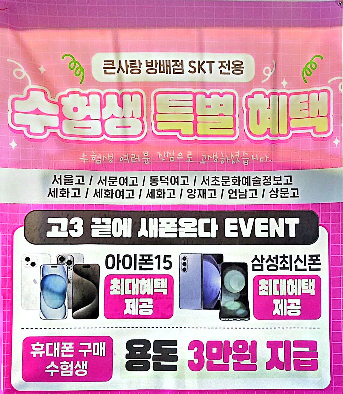 큰사랑 방배 SK 수험생 혜택 - 고3끝에 새폰온다. EVENT