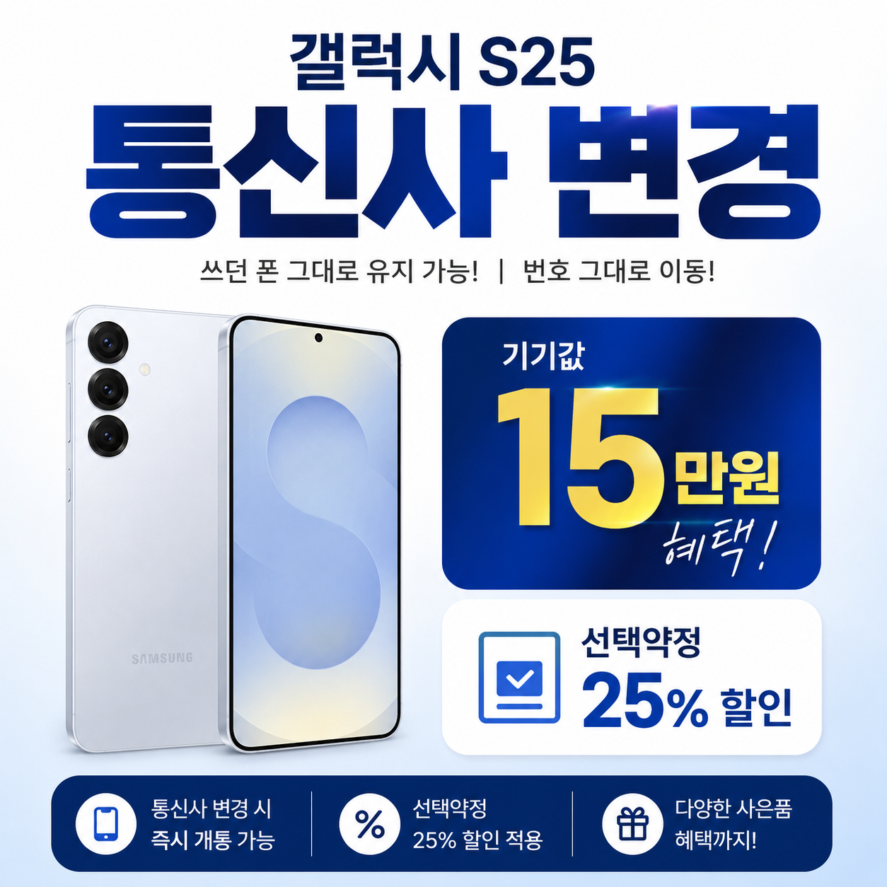 🚀 갤럭시 S25 통신사 변경 특가! 기기값 15만원 찬스