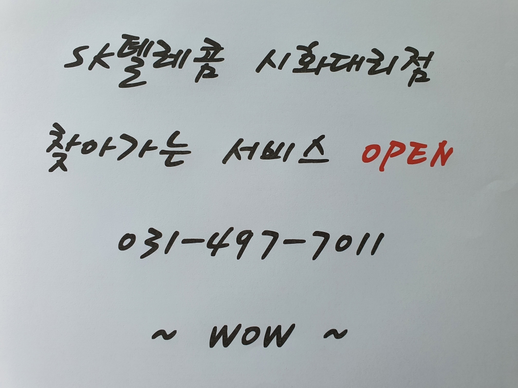 찾아가는 서비스 바로개통 OPEN~