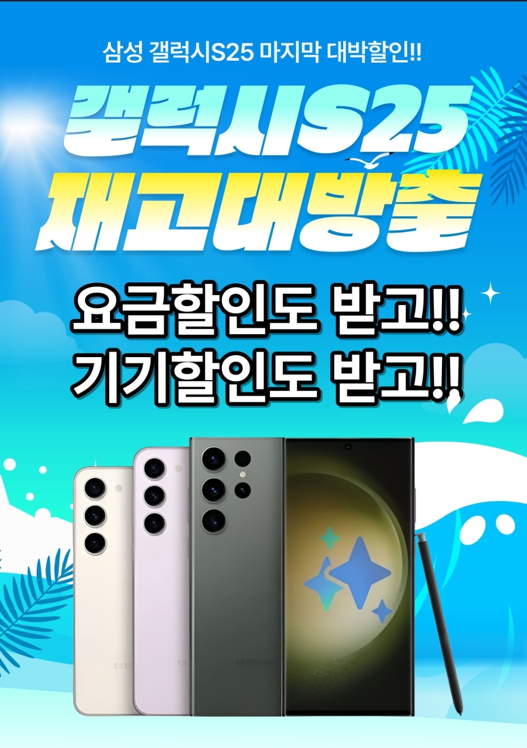 갤럭시S25시리즈 재고방출
