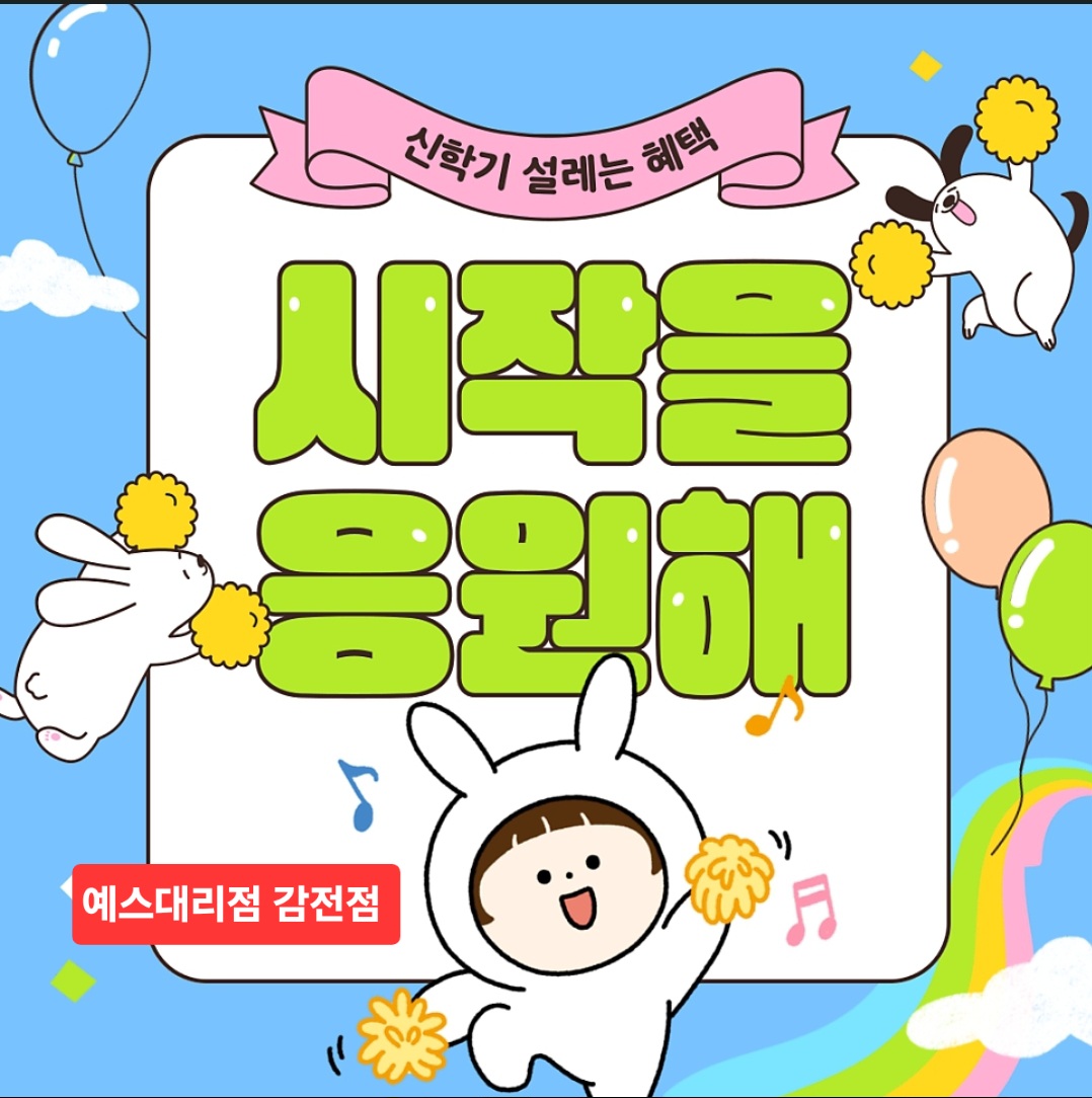 ● 신학기 설레는 혜택 시작을 응원해~