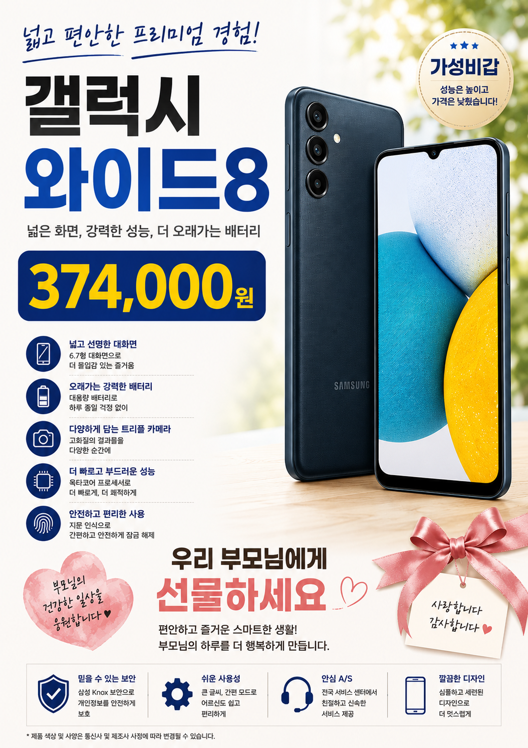 갤럭시 와이드8 우리부모님께 선물하세요 ❤️