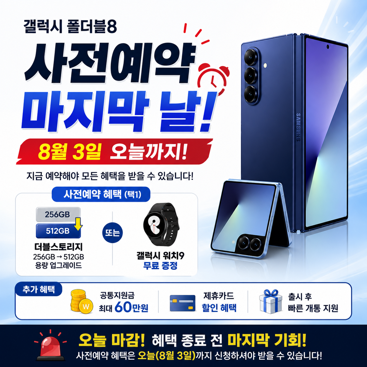 ⏰ 오늘 마감! 갤럭시 폴더블8 사전예약 마지막 기회