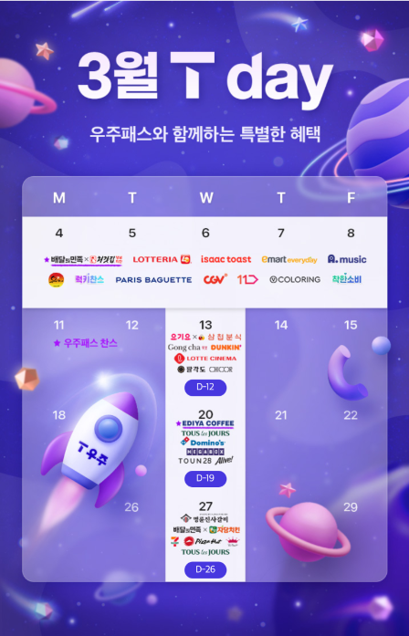 3월 T-DAY 혜택