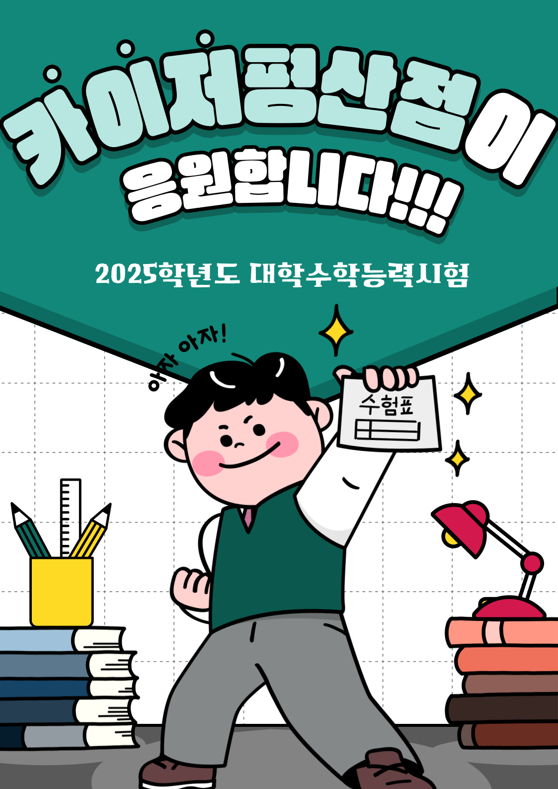 🎀 수험생 여러분을 응원합니다 🎀