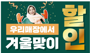 겨울맞이 기기 이벤트 !