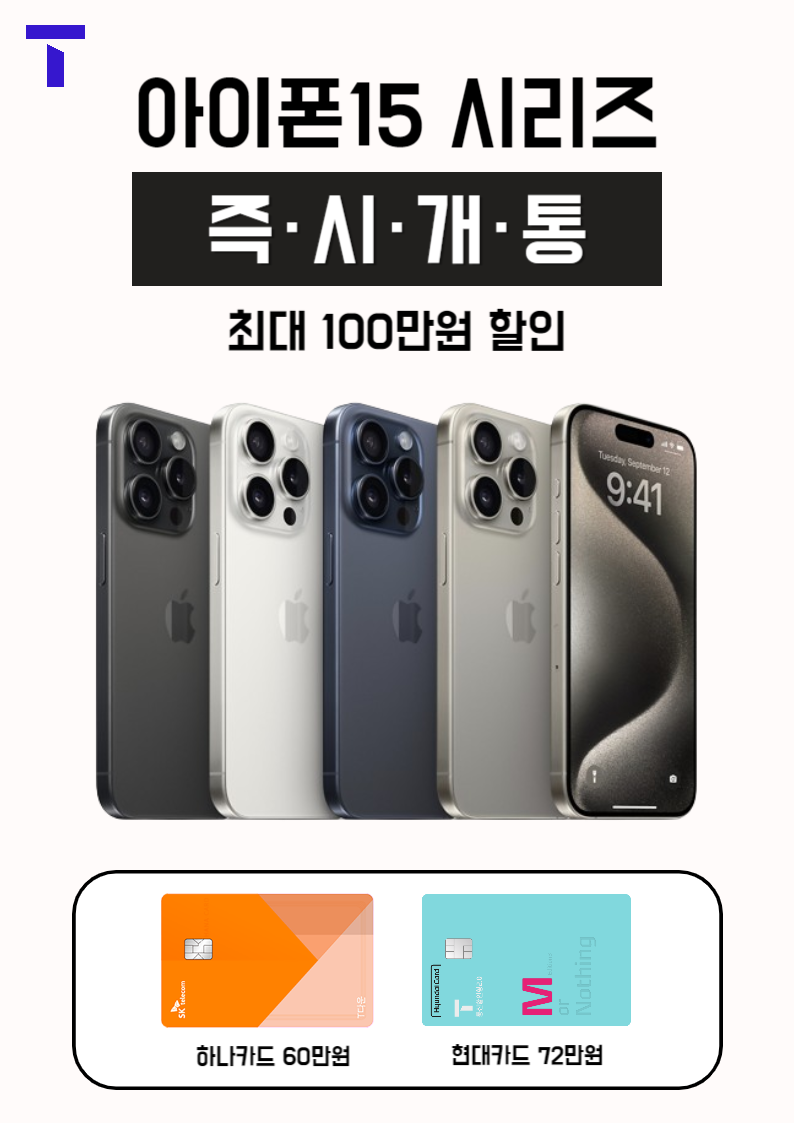 아이폰 15 시리즈 재고 확보! 즉시 개통!